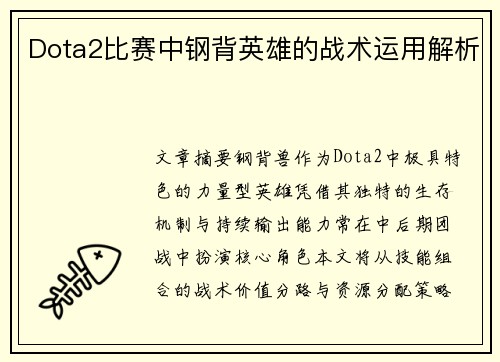 Dota2比赛中钢背英雄的战术运用解析