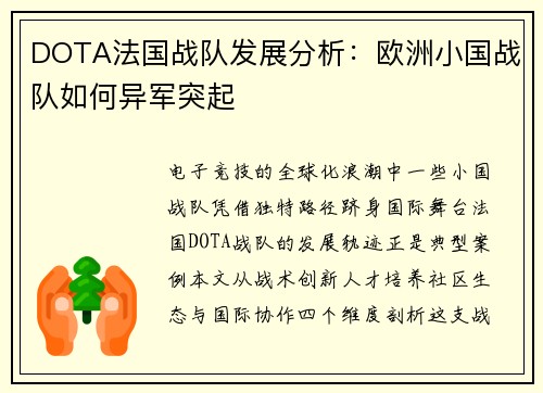 DOTA法国战队发展分析：欧洲小国战队如何异军突起