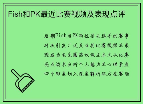 Fish和PK最近比赛视频及表现点评