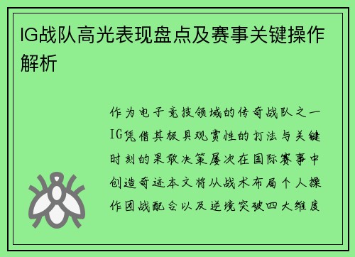 IG战队高光表现盘点及赛事关键操作解析