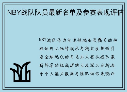 NBY战队队员最新名单及参赛表现评估