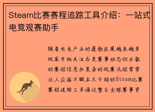 Steam比赛赛程追踪工具介绍：一站式电竞观赛助手
