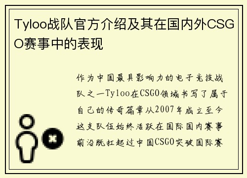 Tyloo战队官方介绍及其在国内外CSGO赛事中的表现
