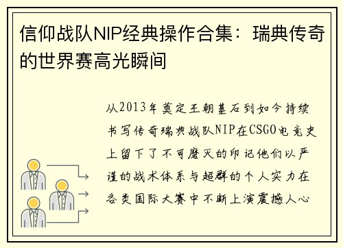 信仰战队NIP经典操作合集：瑞典传奇的世界赛高光瞬间