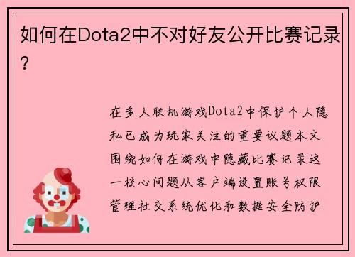 如何在Dota2中不对好友公开比赛记录？