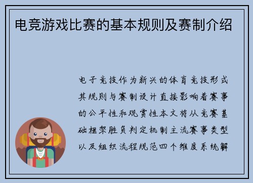 电竞游戏比赛的基本规则及赛制介绍