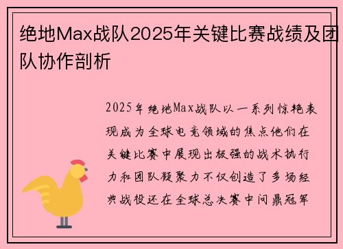 绝地Max战队2025年关键比赛战绩及团队协作剖析