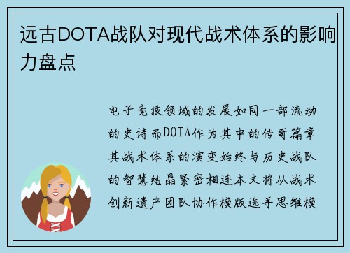远古DOTA战队对现代战术体系的影响力盘点