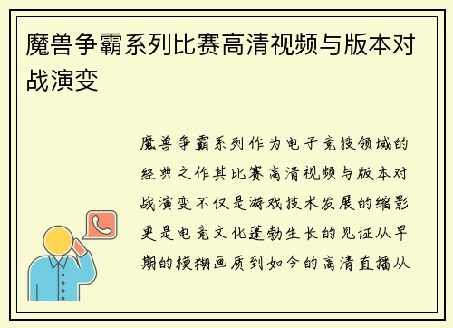 魔兽争霸系列比赛高清视频与版本对战演变