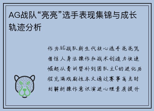 AG战队“亮亮”选手表现集锦与成长轨迹分析