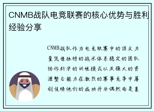 CNMB战队电竞联赛的核心优势与胜利经验分享