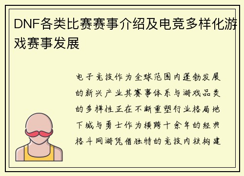 DNF各类比赛赛事介绍及电竞多样化游戏赛事发展