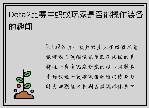 Dota2比赛中蚂蚁玩家是否能操作装备的趣闻